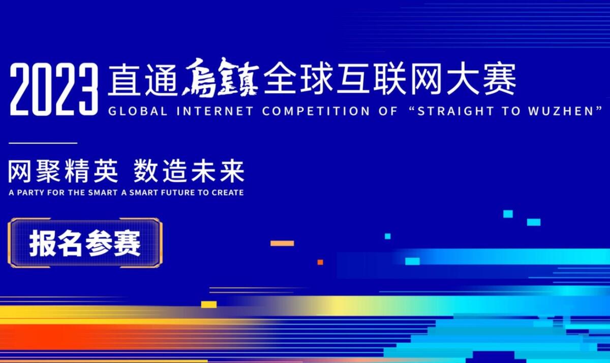【潮新聞】2023“直通烏鎮(zhèn)”全球互聯(lián)網(wǎng)大賽報名火熱進行中